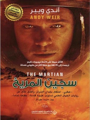 cover image of سجين المريخ